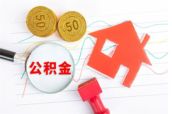 莱州苏州住房公积金提取条件（莱州苏州住房公积金提取条件和提取流程）